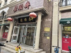 -芦庄子桂顺斋(和平路总店)