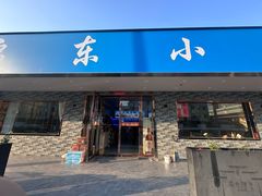 -启东小海鲜(庄先湾路1号店)