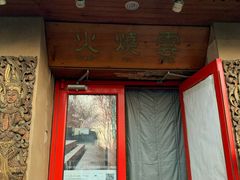 -火燒雲傣家菜(鼓楼店)