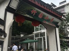 门面-竹园小居(石塘竹海店)