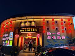 门面-年辉渔村·非遗传承餐厅(新丰江店)