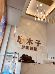 点击看大图 -木子护肤造型