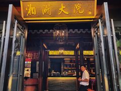 -湘湖大院(越王路店)