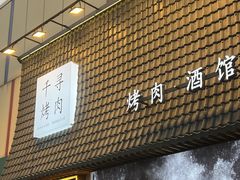 -千寻山野烤肉(中关村店)