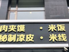 门面-魏家凉皮(十里河店)
