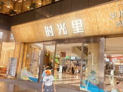 -广州保利时光里(建设大马路店)