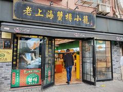 -庄氏隆兴·非遗蟹点(凤阳路店)