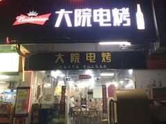 门面-大院涮烤·东北经典老味烧烤·铜锅涮肉(江南东路店)