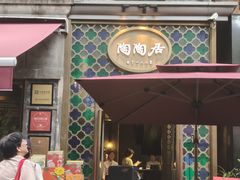 -陶陶居酒家(新天地店)