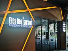 -Efes Turkish & Mediterranean Cuisine 艾菲斯餐厅(陆家嘴店)