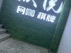 -亮电竞·棋牌(杨行店)