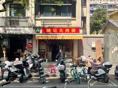 -姚记六鲜面(大方巷店)