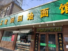 -老回回烩面馆(左家庄店)