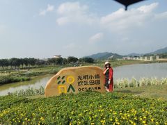 -光明小镇欢乐田园