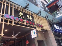 门面-兔槽江湖菜·重庆璧山兔(水围店)