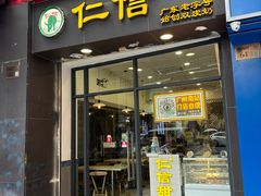 -仁信老铺甜品(北京路店)