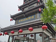 门面-高晓山馅饼店(牛庄百年店)