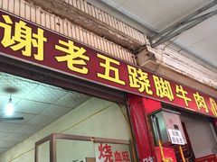 门面-谢老五跷脚牛肉·非遗传承店