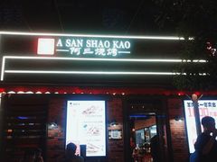 门面-阿三烧烤·生蚝(超级会员店拓峰店)