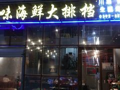 -美味海鲜大排档(明发美食地标店)
