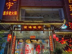 -渝味晓宇火锅(合川路店)