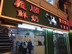 门面-义顺牛奶公司(新马路老店)