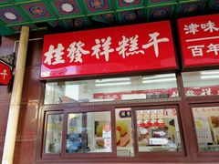 门面-桂发祥十八街麻花(和平路店)