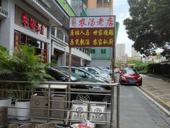 -农汤老店(顺联公园里店)