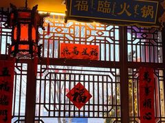 -爱新觉罗福臨火锅馆(万科滑雪场店)