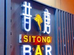 -昔唐Sitong BAR