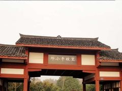 -邓小平故里