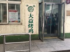 门面-大益烤鸡