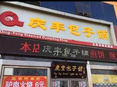 门面-庆丰包子铺(望京广顺店)