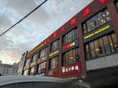 门面-天都火锅酒楼(虹梅南路店)