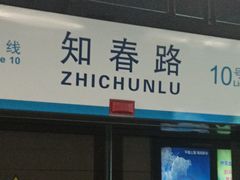 -知春路(地铁站)