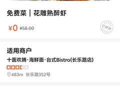 -十面欢腾·海鲜面·台式Bistro(长乐路店)