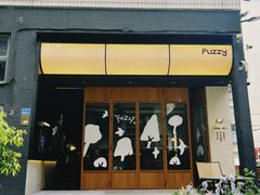 -Fuzzy Bistro 浮几韩餐·茶酒馆