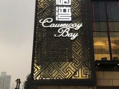-铜锣湾·有麝自然香(长嘉汇购物公园店)