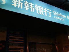 -新韩银行(上海浦西支行)