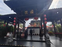-濮园 · 四合院餐厅