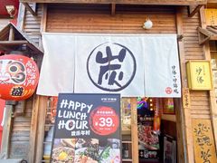 -炉胜·炉端烧·居酒屋