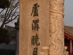 -卢沟桥