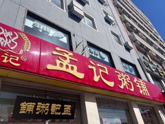 -孟记粥铺·家常菜·烧烤·粥(亚运村店)