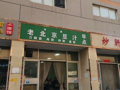 -老北京豆汁店