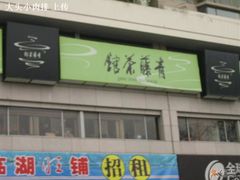 门面-青藤茶馆(南山路店)