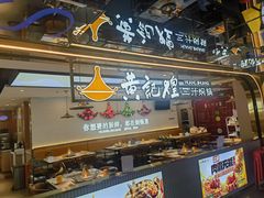 -黄记煌三汁焖锅(崇文门店)