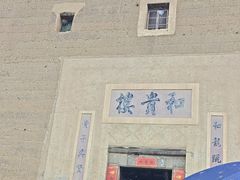 -福建土楼（南靖）云水谣景区-和贵楼