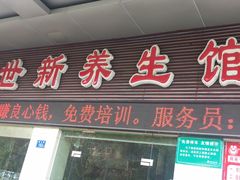 -世新养生馆(福马路店)