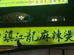 门面-镇江龙·火锅串串(武侯祠店)