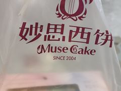 -妙思西饼(新华新玛特店)